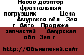 Насос дозатор франтальный погрузщик cat428E › Цена ­ 30 - Амурская обл., Зея г. Авто » Продажа запчастей   . Амурская обл.,Зея г.